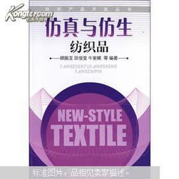 仿真與仿生 紡織技術的未來之路